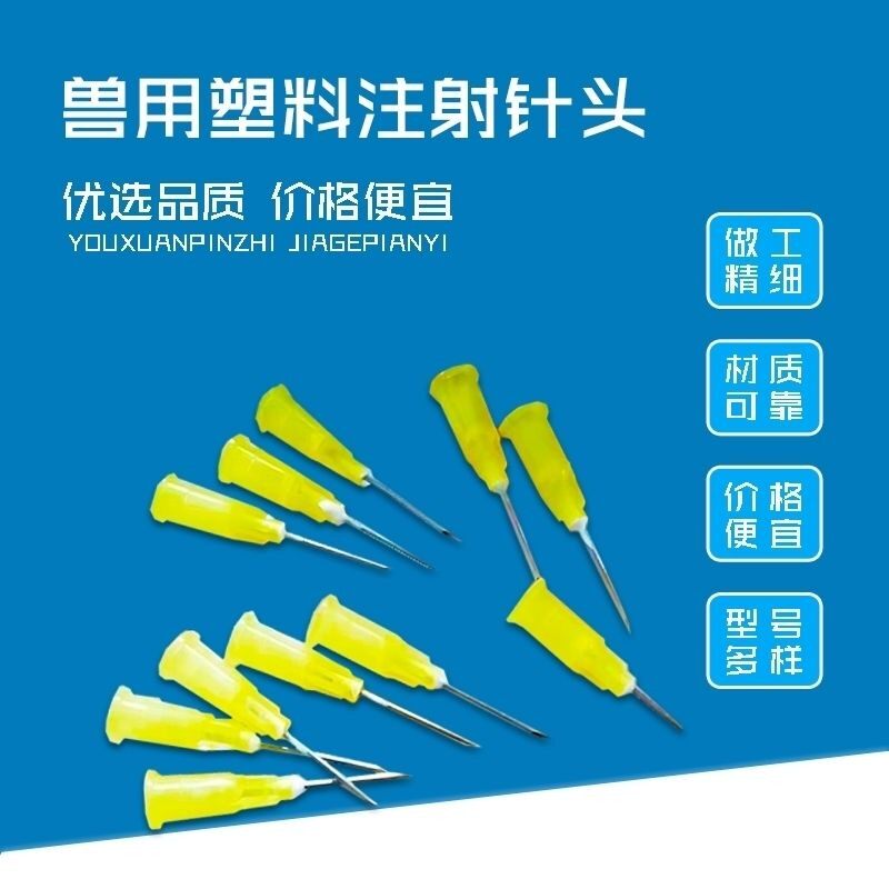 猪牛羊鸡一次性注射针头机器点胶