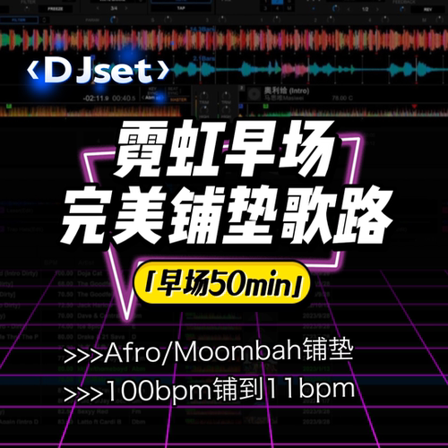 DJ早场前场歌路，霓虹猩猩地堡跳舞俱乐部，DJset套曲套歌Afro