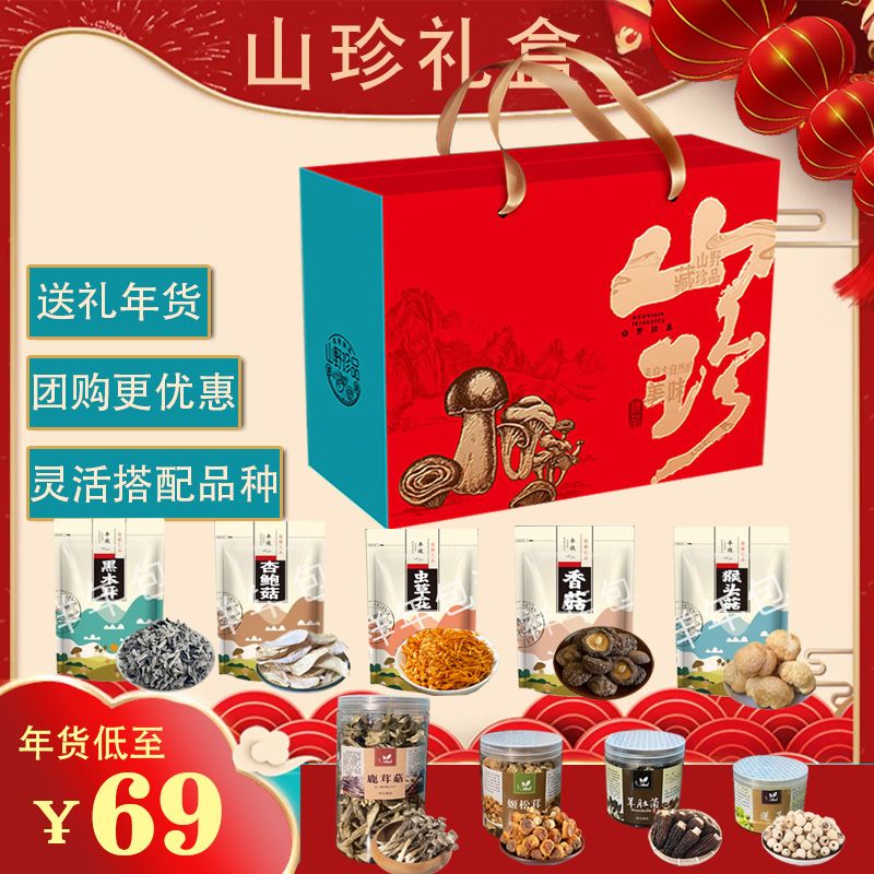 山珍菌菇组合礼盒福建土特产古田鹿茸菇山货羊肚菌年货香菇干货