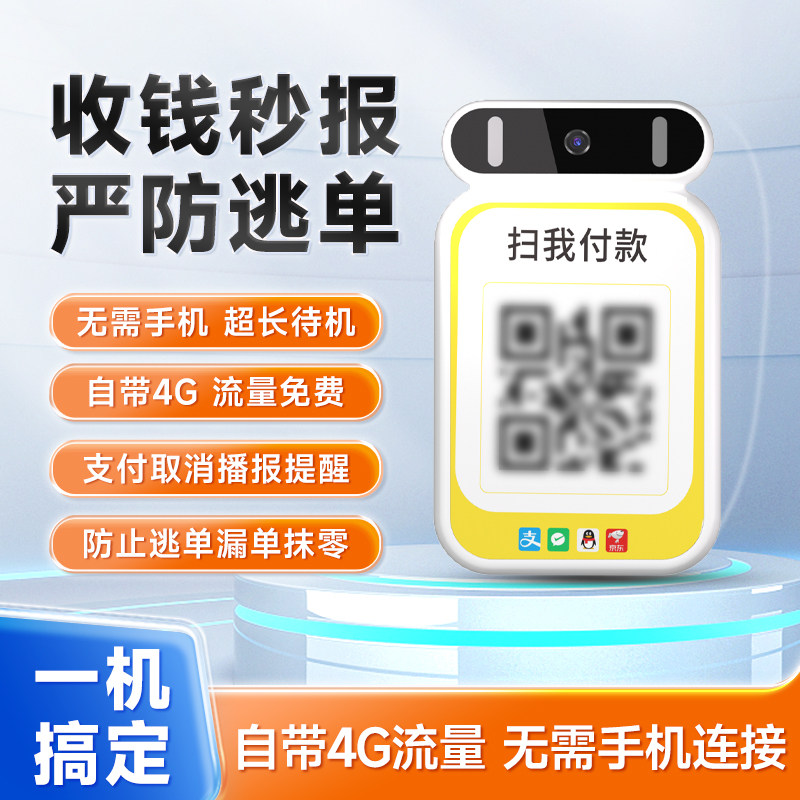4G收钱款音箱二次开发TTS自定义播报云喇叭wifi收银语音提示音响