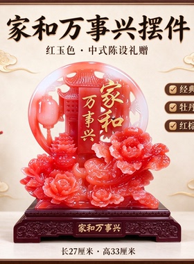 家和万事兴摆件红花冰玉色