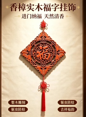 东阳香樟木雕大号福字中国结挂件