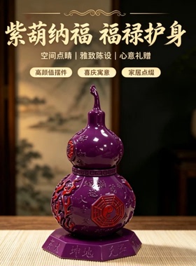 九紫离火八卦葫芦镇宅玄关摆件