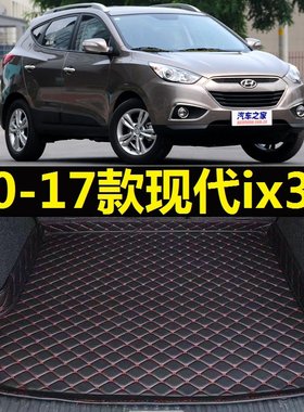 10-17款现代ix35后备箱垫2011 12 13 14 15 16年老款尾仓行李厢垫