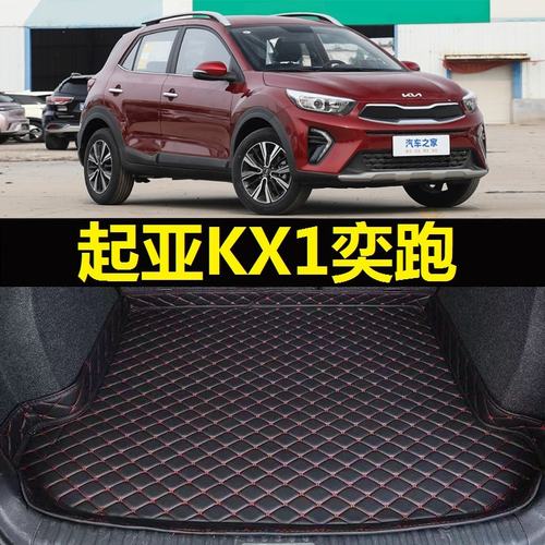 起亚KX1奕跑后备箱垫2019年20 21 22 23 24 25 26款专用尾仓厢垫