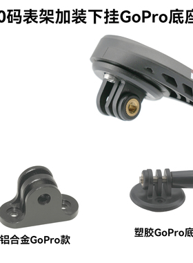 适用M80码表架igps迹驰码表支架加装下挂转接手电筒运动相机配件