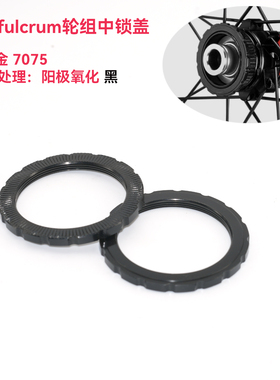适用Fulcrum中锁盖铝合金锁环适配 Campagnolo BORA WTO中锁轮组