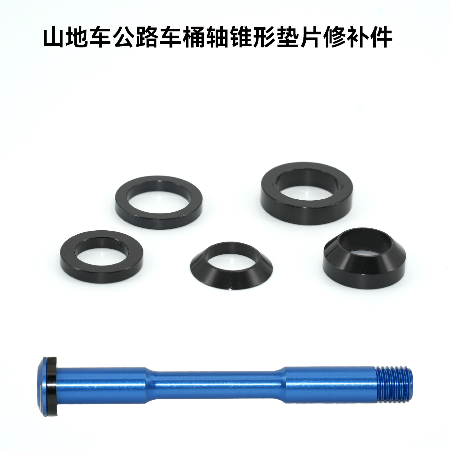 桶轴杆垫片修补件铝合金锥形垫片