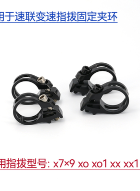 适用于SRAM速联x7 x9 xo xo1 xx xx1 GX指拨夹环变速修补固定夹环