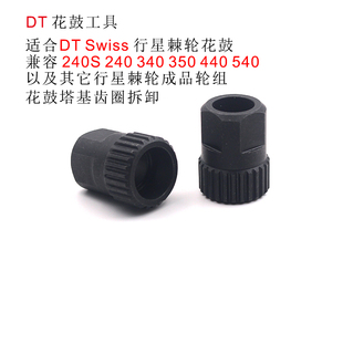 适用DTSwiss花鼓齿圈拆卸维修工具DT 350 240 440 540 DT塔基工具