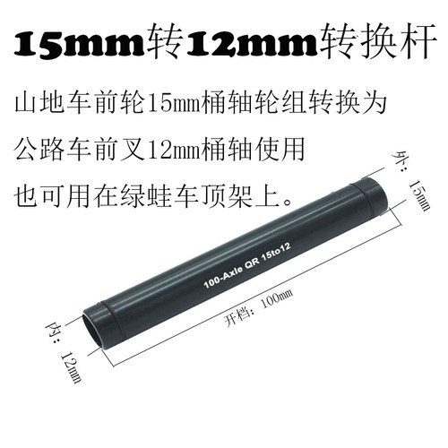 适用桶轴杆转换花鼓15转12山地车100/110开档前叉花鼓转换20转15