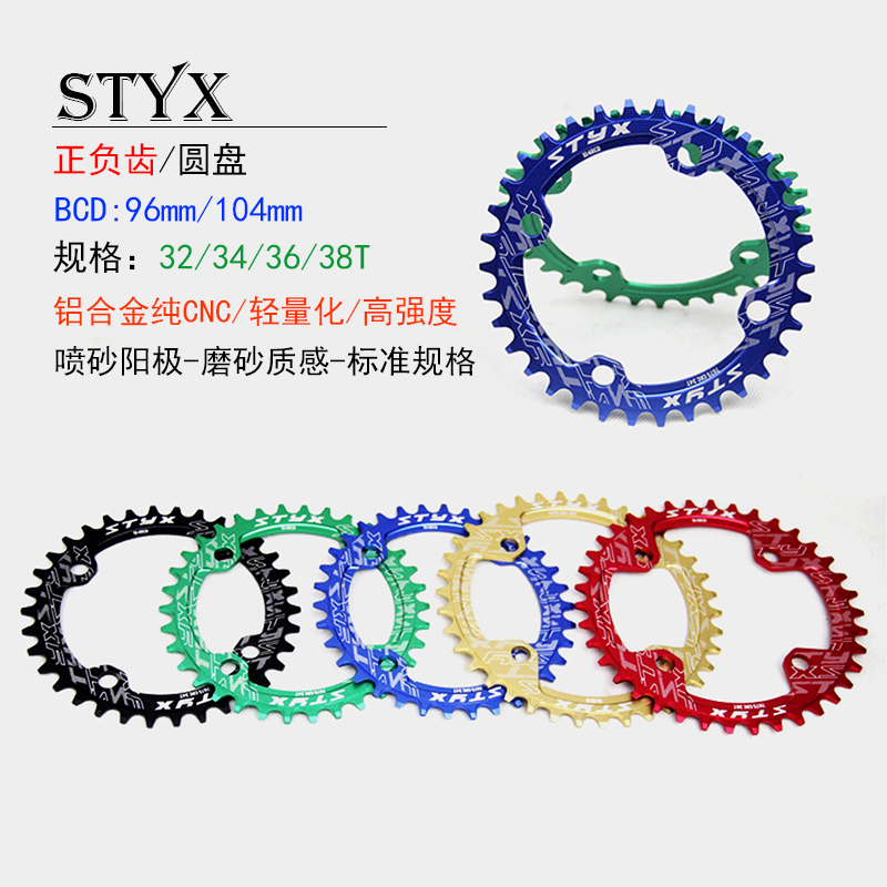 STYX山地车盘片正负齿牙盘104BCD圆盘32T/34T/36T/38T单速牙盘片