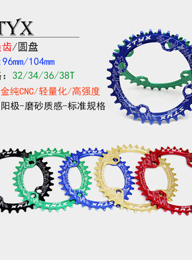STYX山地车盘片正负齿牙盘104BCD圆盘32T/34T/36T/38T单速牙盘片