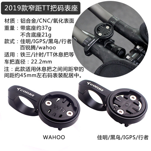 corki铁三车休息把TT把码表架佳明wahoo百锐腾行者迈金码表支架