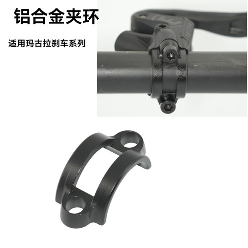 适用玛古拉刹车把铝合金夹环修补