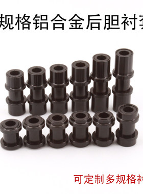 适用于速联后胆12.7mm规格衬套