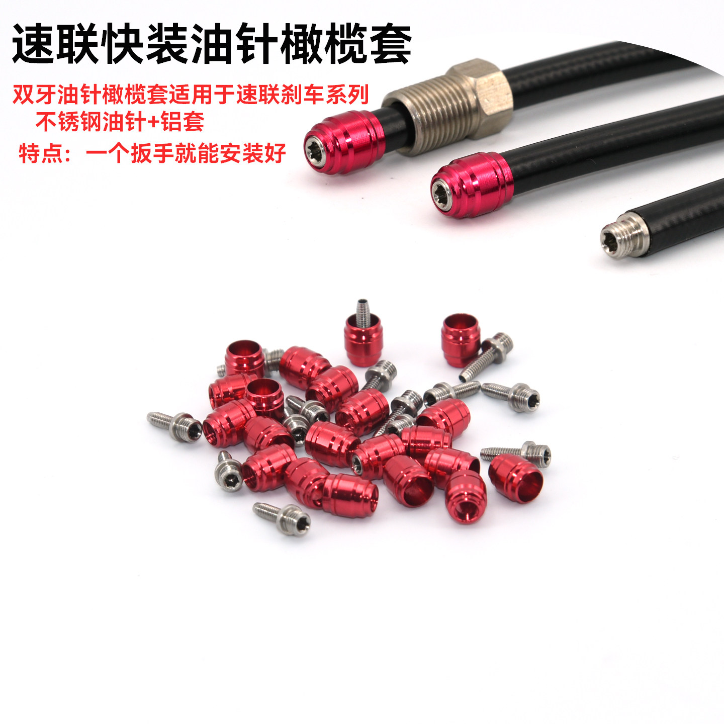 速联油针橄榄适用于速联刹车系列