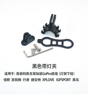 corki百锐腾迈金C406佳明原装码表架加装GoPro底座下挂吊装手电筒