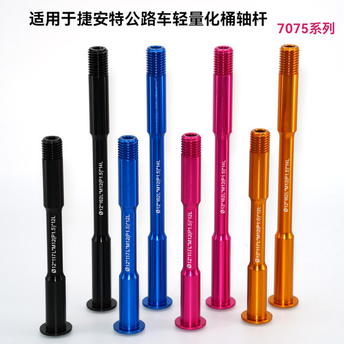 适用于捷安特碟刹Tcrdefy Liv xtc系列公路车桶轴杆7075轻量化 - 封面