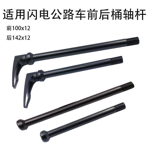 适用闪电EPIC鲁贝山地公路越野车100/142/148开档12桶轻量桶轴杆 - 封面