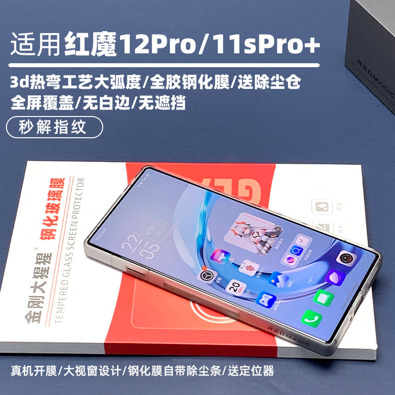 金刚大猩猩适用红魔12Pro+全胶钢化膜 /红魔11SPro+钢化膜3d热弯大弧度全覆盖无遮挡/前膜/背膜后膜/送定位器