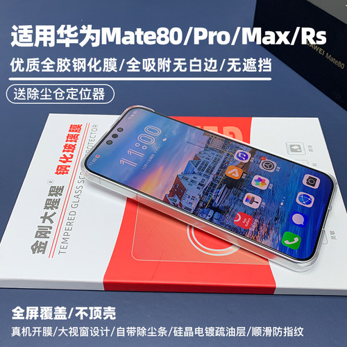 华为Mate80/ProMax/Rs全胶钢化膜