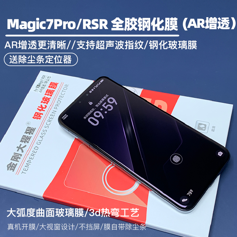 金刚大猩猩 荣耀Magic7Pro全胶钢化膜/Magic7 RSR保时捷 AR增透降反射 全胶钢化玻璃膜 支持超声波指纹识别