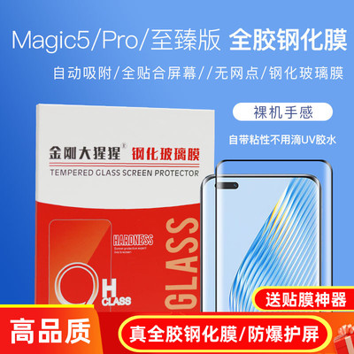 荣耀Magic5Pro/Magic6全胶钢化膜
