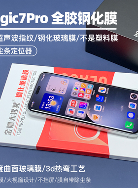 金刚大猩猩 荣耀Magic7Pro全胶钢化膜/Magic8Pro秒解指纹3d热弯玻璃膜Magic7 RSR钢化膜除尘仓贴膜定位器