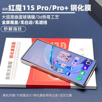金刚大猩猩 红魔11SPro/红魔11SPro+全胶钢化膜 全覆盖无遮挡无白边 3d热弯大弧度钢化膜/除尘仓贴膜定位器