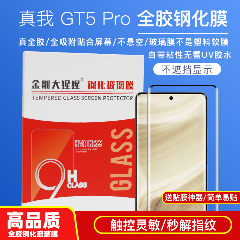 GT5pro/GT8Pro全胶钢化膜