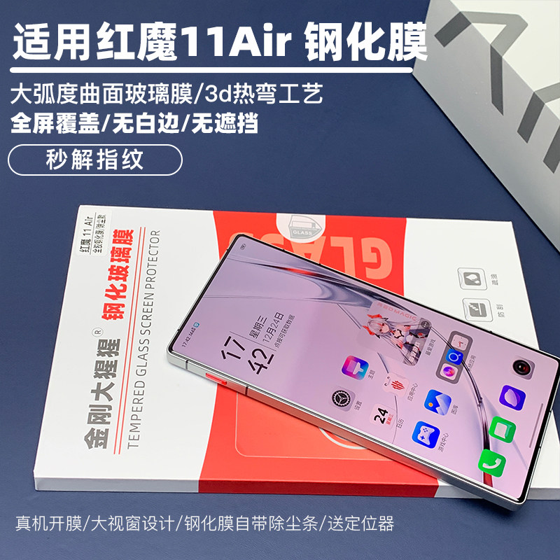 金刚大猩猩 红魔11Air全胶钢化膜 全覆盖无遮挡无白边 3d热弯大弧度钢化膜/除尘仓贴膜定位器