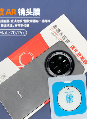 金刚大猩猩 华为Mate70Pro/Mate80Pro Max镜头膜/Mate70 Rs非凡大师/MateX6/X5 /Pura X镜头膜 AR增透头膜