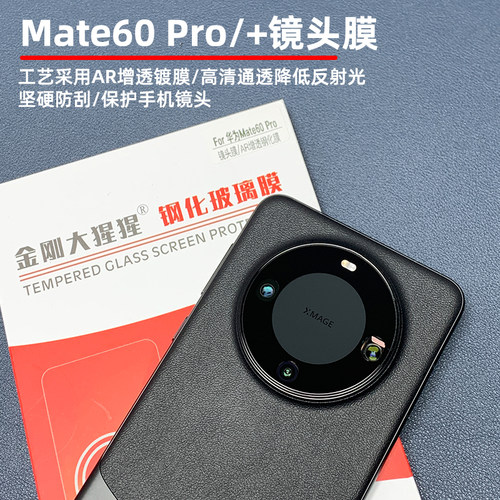 镜头膜华为Mate60/60Pro/Pro+
