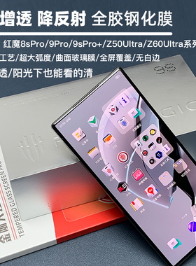 金刚大猩猩红魔9sPro/+/10Pro全胶钢化膜Z50/Z60/Z70ultra/Z80ultra钢化膜3d热弯大弧度全屏/AR增透除尘仓