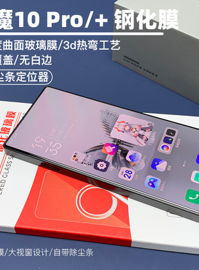 金刚大猩猩 红魔10Pro/10Pro+/10sPro+/Z70ultra全胶钢化膜全屏覆盖无白边钢化膜大弧度3d热弯玻璃膜/除尘条
