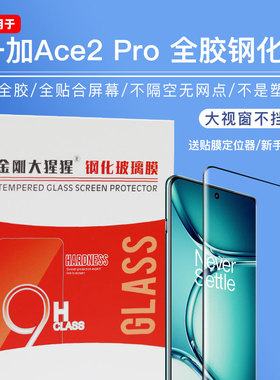 金刚大猩猩 适用于一加Ace2 Pro全胶钢化膜 一加Ace2全胶钢化膜全屏覆盖 硬膜/手机钢化玻璃膜/送贴膜定位器