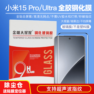 15S 小米15Ultra Pro全胶钢化膜 秒解指纹 除尘仓定位器 金刚大猩猩 热弯曲面玻璃膜小米15钢化膜 小米15Pro