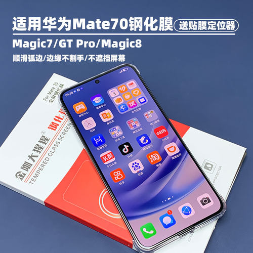 华为Mate70/荣耀Magic7/8钢化膜