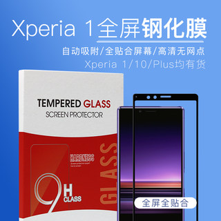 适用于索尼Xperia1钢化膜全屏 Xperia10 Plus手机膜 第ii/II/2代