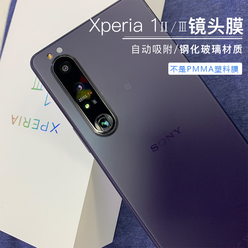 Xperia1II/III/IV镜头膜