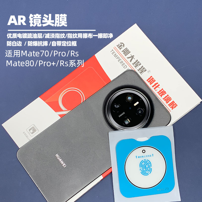 Mate70/80Pro/+/RS/MateX6镜头膜图片