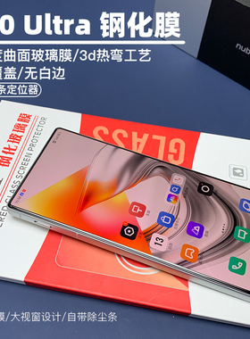 金刚大猩猩 努比亚Z70/Z70s Ultra/Z80ultra全胶钢化膜 3d热弯全屏覆盖无白边大弧度玻璃膜/送除尘仓定位器