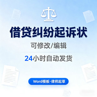 借贷纠纷起诉状借贷起诉书word模板欠款起诉经济纠纷拖欠货款诉讼