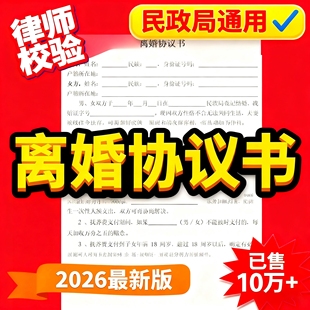 专业律师撰写新版离婚协议书范本全套Word电子版可编辑财产分割