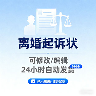 离婚诉讼状离婚起诉书模板word电子模板可修改婚姻诉讼状起诉书