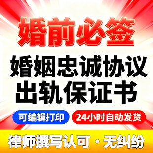 出轨保证书婚前必签婚姻忠诚协议夫妻忠诚协议预防出轨保证书模板