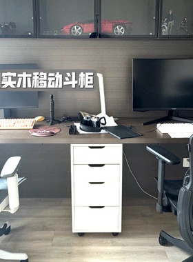 定制移动斗柜实木抽屉柜书桌下柜子有轮子文件收纳柜储物多层矮柜