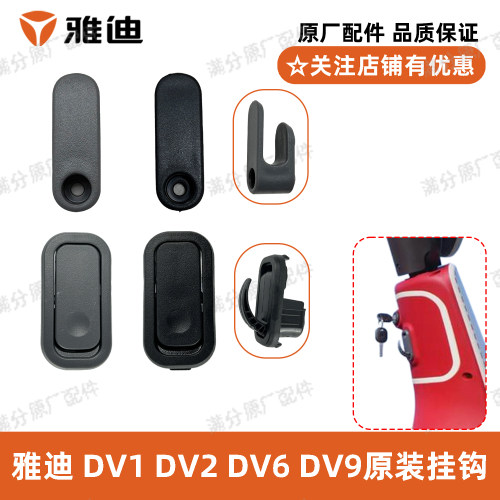 雅迪DV系列挂钩原厂正品