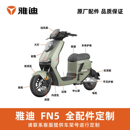 雅迪电动车FN5原厂定制链接